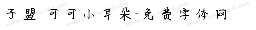 子盟 可可小耳朵字体转换